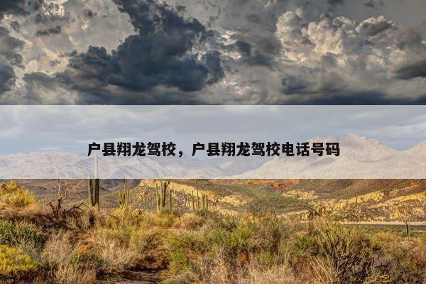 户县翔龙驾校，户县翔龙驾校电话号码