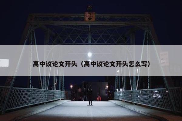 高中议论文开头（高中议论文开头怎么写）