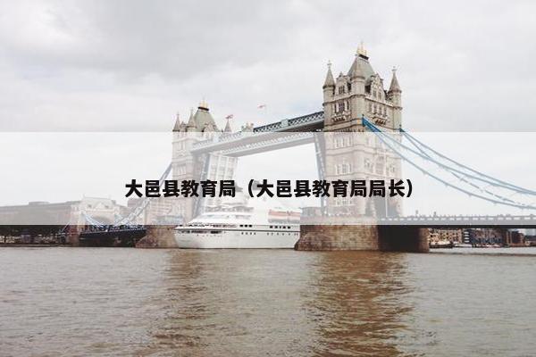 大邑县教育局（大邑县教育局局长）