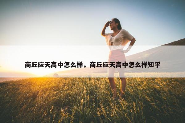 商丘应天高中怎么样，商丘应天高中怎么样知乎