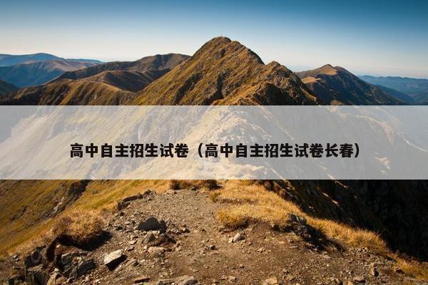 高中自主招生试卷（高中自主招生试卷长春）