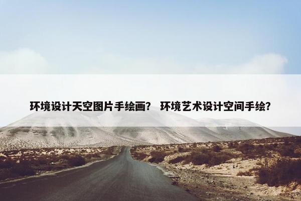 环境设计天空图片手绘画？ 环境艺术设计空间手绘？