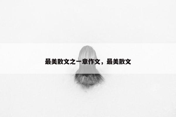 最美散文之一章作文，最美散文