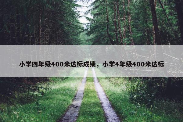 小学四年级400米达标成绩，小学4年级400米达标