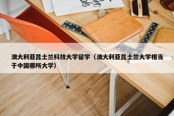 澳大利亚昆士兰科技大学留学（澳大利亚昆士兰大学相当于中国哪所大学）