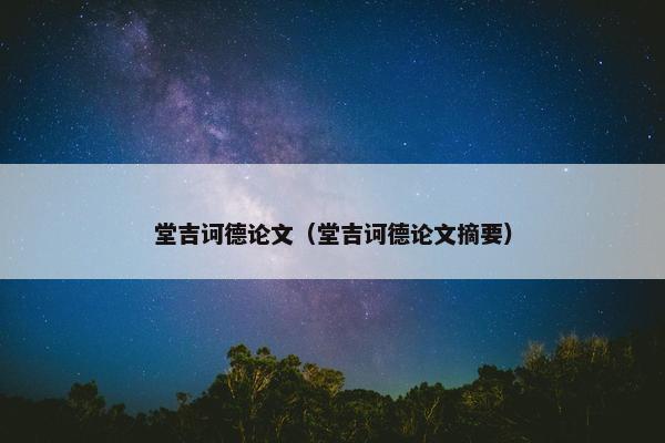 堂吉诃德论文（堂吉诃德论文摘要）