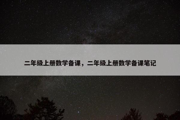 二年级上册数学备课，二年级上册数学备课笔记