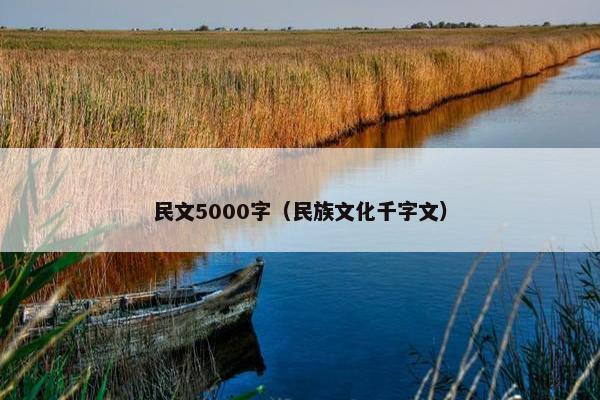 民文5000字（民族文化千字文）