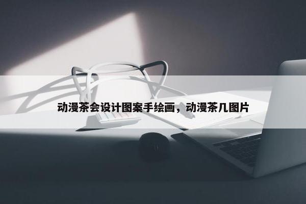 动漫茶会设计图案手绘画，动漫茶几图片