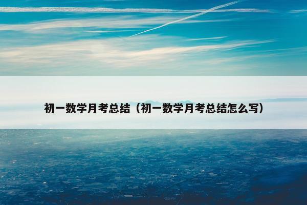 初一数学月考总结（初一数学月考总结怎么写）