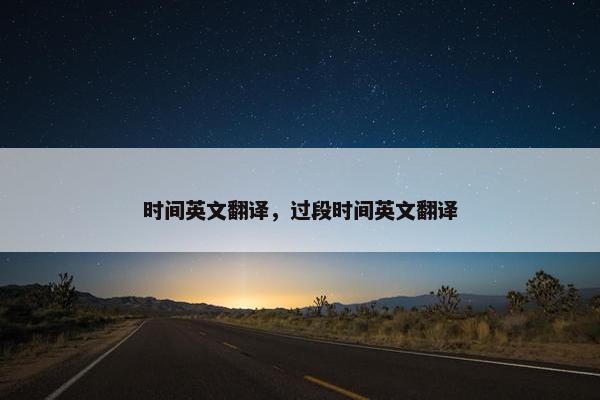 时间英文翻译，过段时间英文翻译