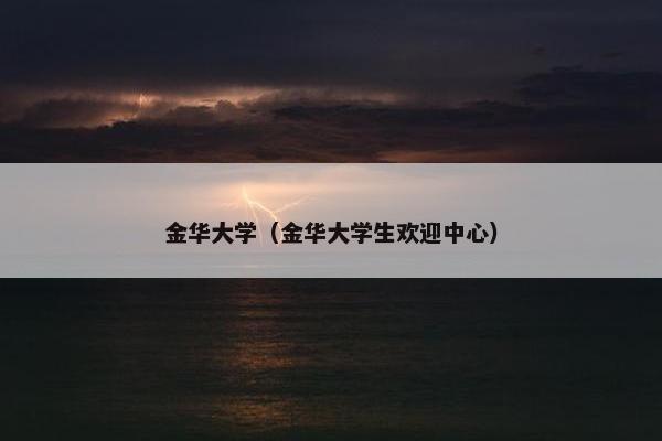 金华大学（金华大学生欢迎中心）
