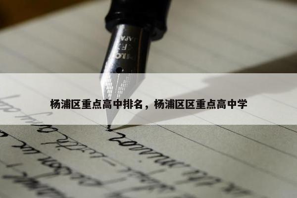 杨浦区重点高中排名，杨浦区区重点高中学