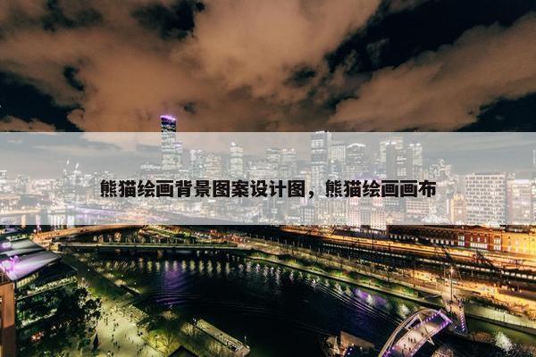 熊猫绘画背景图案设计图，熊猫绘画画布