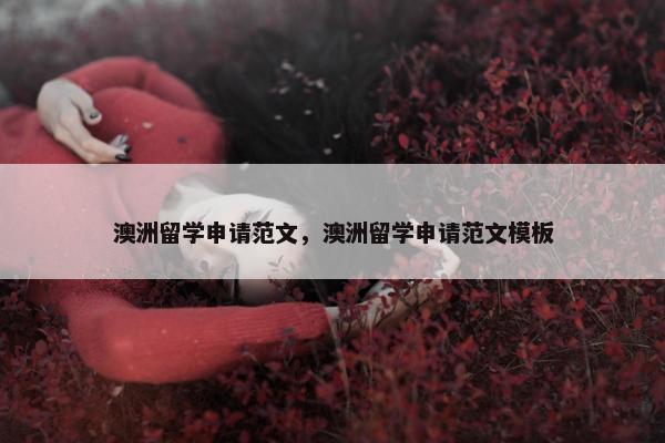 澳洲留学申请范文，澳洲留学申请范文模板
