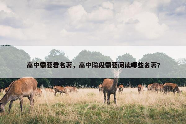高中需要看名著，高中阶段需要阅读哪些名著?
