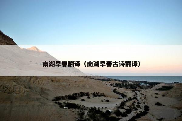 南湖早春翻译（南湖早春古诗翻译）