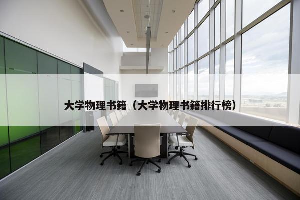 大学物理书籍（大学物理书籍排行榜）