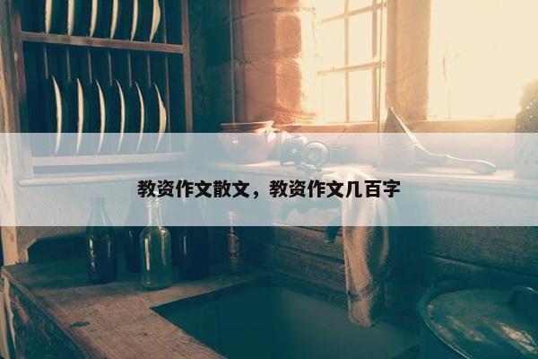 教资作文散文，教资作文几百字