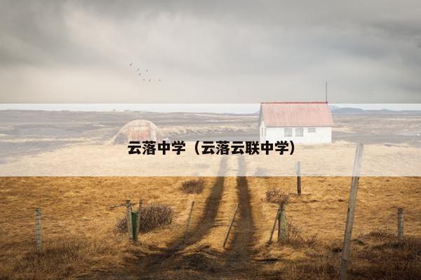 云落中学（云落云联中学）