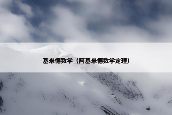 基米德数学（阿基米德数学定理）