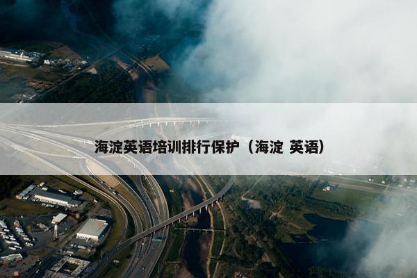 海淀英语培训排行保护（海淀 英语）