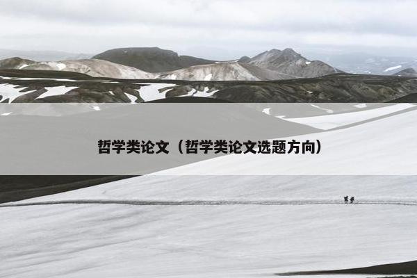 哲学类论文（哲学类论文选题方向）