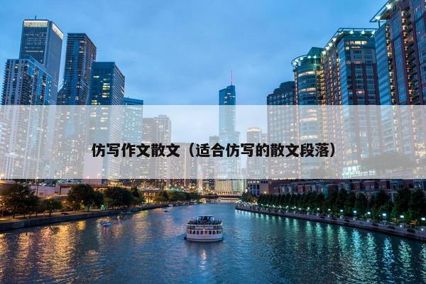 仿写作文散文（适合仿写的散文段落）