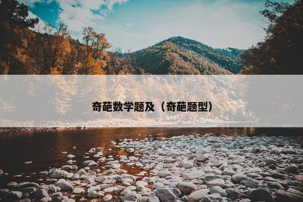 奇葩数学题及（奇葩题型）