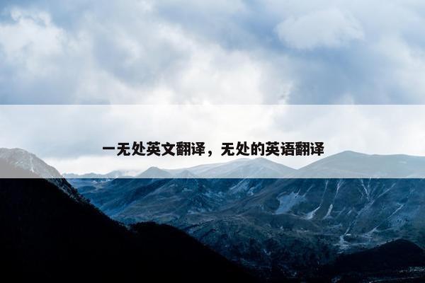 一无处英文翻译，无处的英语翻译