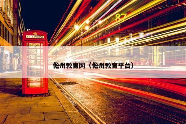 儋州教育网（儋州教育平台）