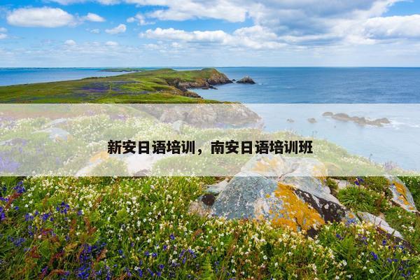 新安日语培训，南安日语培训班