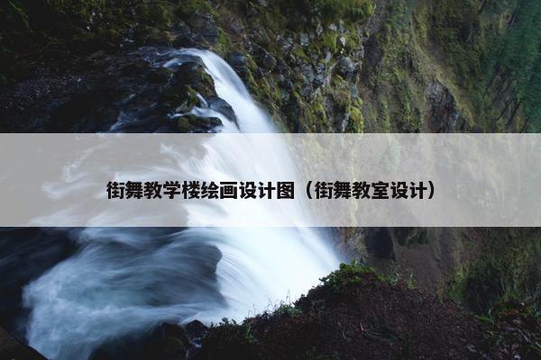 街舞教学楼绘画设计图（街舞教室设计）