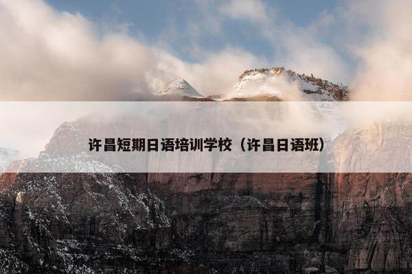 许昌短期日语培训学校（许昌日语班）