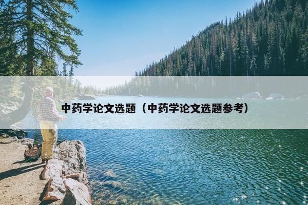 中药学论文选题（中药学论文选题参考）