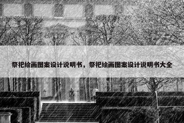 祭祀绘画图案设计说明书，祭祀绘画图案设计说明书大全