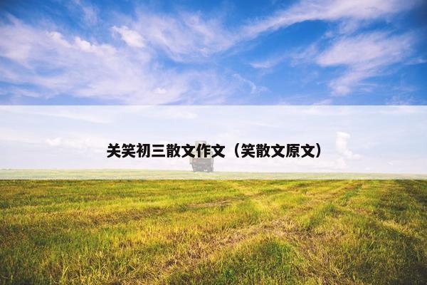 关笑初三散文作文（笑散文原文）