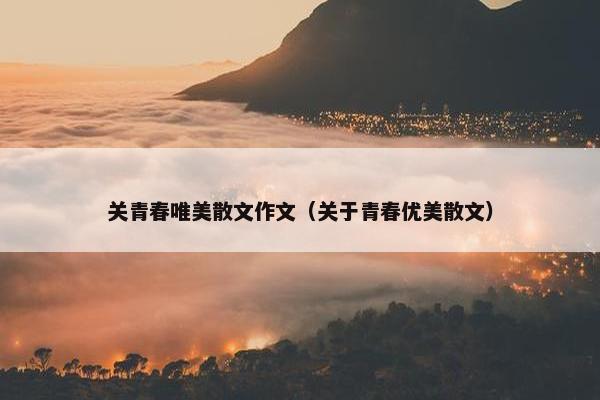 关青春唯美散文作文（关于青春优美散文）