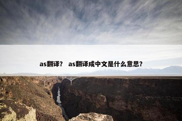 as翻译？ as翻译成中文是什么意思？