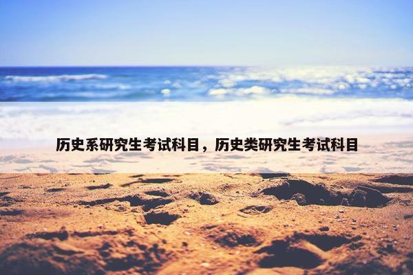 历史系研究生考试科目，历史类研究生考试科目