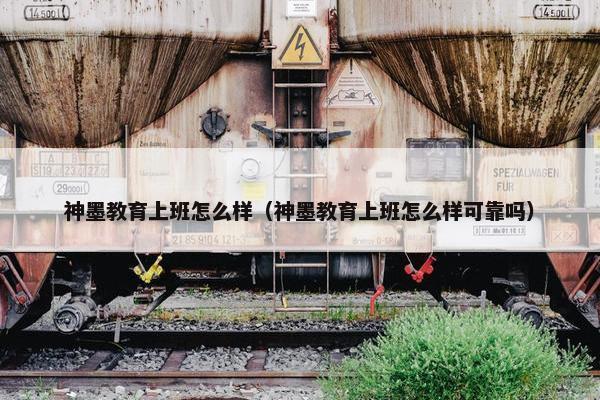 神墨教育上班怎么样（神墨教育上班怎么样可靠吗）