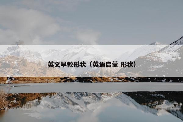 英文早教形状（英语启蒙 形状）