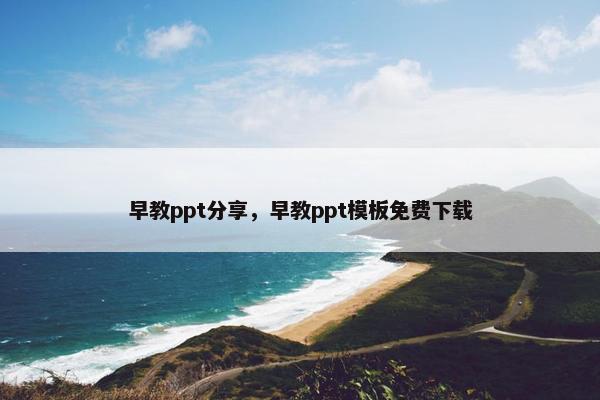 早教ppt分享，早教ppt模板免费下载