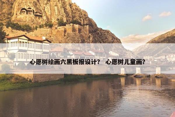 心愿树绘画六黑板报设计？ 心愿树儿童画？