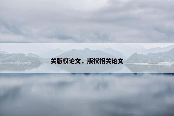 关版权论文，版权相关论文