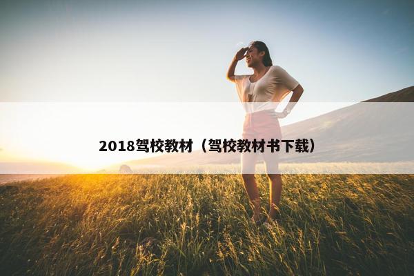 2018驾校教材（驾校教材书下载）