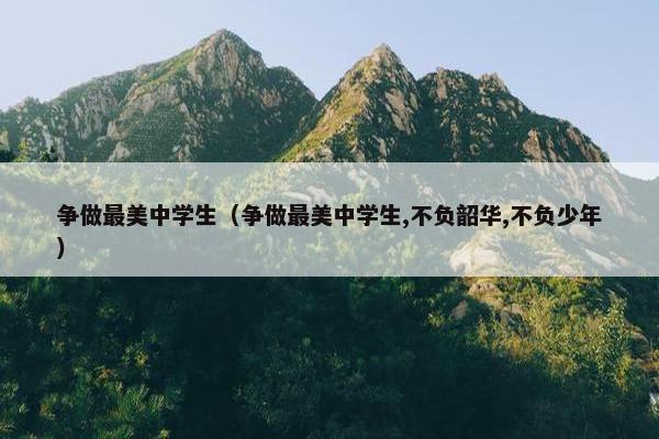 争做最美中学生（争做最美中学生,不负韶华,不负少年）