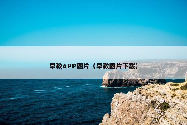 早教APP图片（早教图片下载）