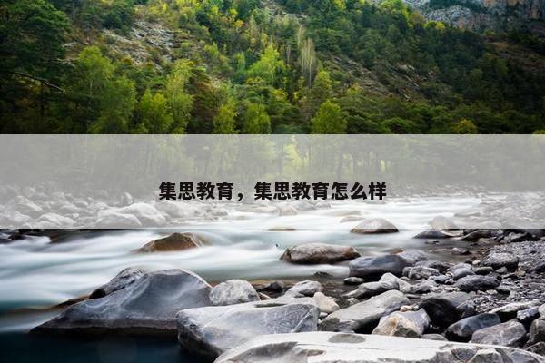 集思教育，集思教育怎么样