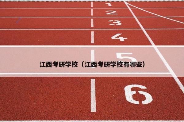 江西考研学校（江西考研学校有哪些）